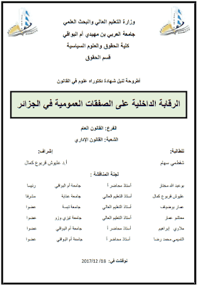 أطروحة دكتوراه: الرقابة الداخلية على الصفقات العمومية في الجزائر PDF أطروحة دكتوراه: الرقابة الداخلية على الصفقات العمومية في الجزائر PDF