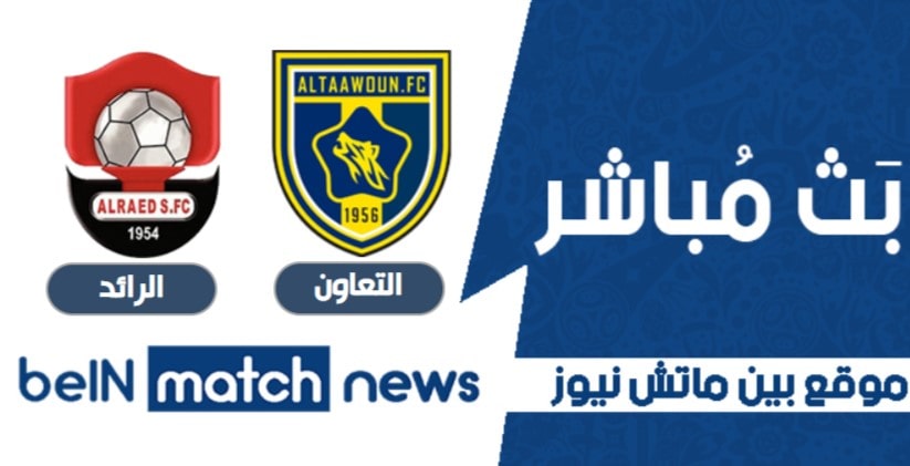موعد مباراة التعاون والرائد اليوم 09-01-2021 في الدوري السعودي موعد مباراة التعاون والرائد اليوم 09-01-2021 في الدوري السعودي