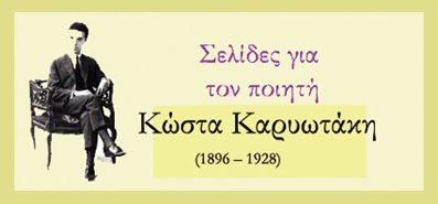 Κώστας Καρυωτάκης σελίδες για την ζωή και το έργο του ποιητή της μελαγχολίας