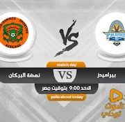 مشاهدة مباراة بيراميدز اليوم