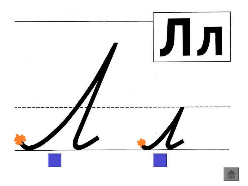 Домашний учитель Радуга: Согласные звуки [л],[л'],буквы Л, л