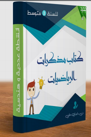 كتاب مذكرات الرياضيات السنة الثانية متوسط الجيل الثاني