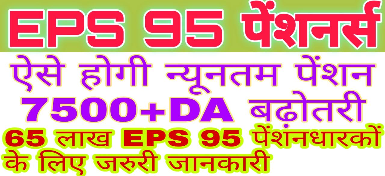 EPS 95 PENSION LATEST NEWS EPS 95 MINIMUM PENSION HIKE 7500+DA
