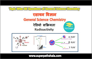 रेडियो सक्रियता GK Questions Set 2