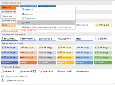 Как удалить лишние стили в Excel