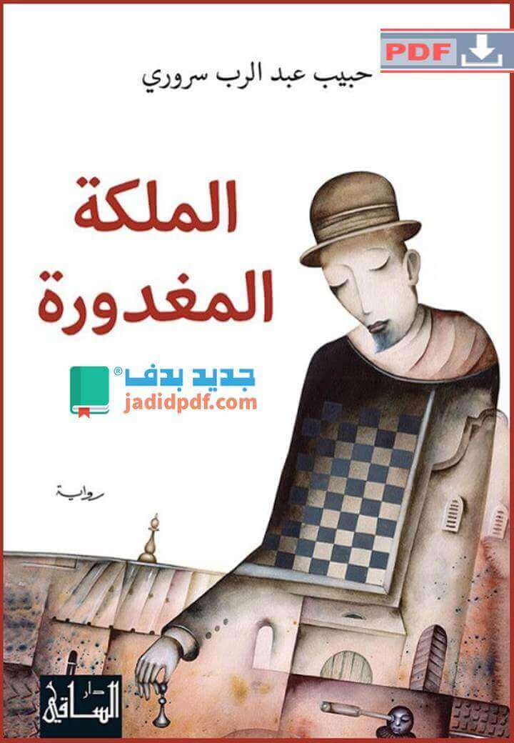 الملكة المغدورة PDF