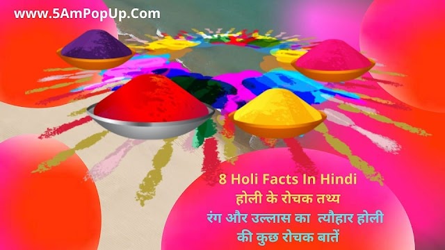8 Holi Facts In Hindi | होली के रोचक तथ्य
