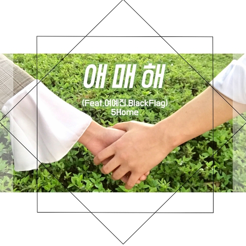 5HOME – 애매해 (Feat. 여예진, Black Flag) – Single