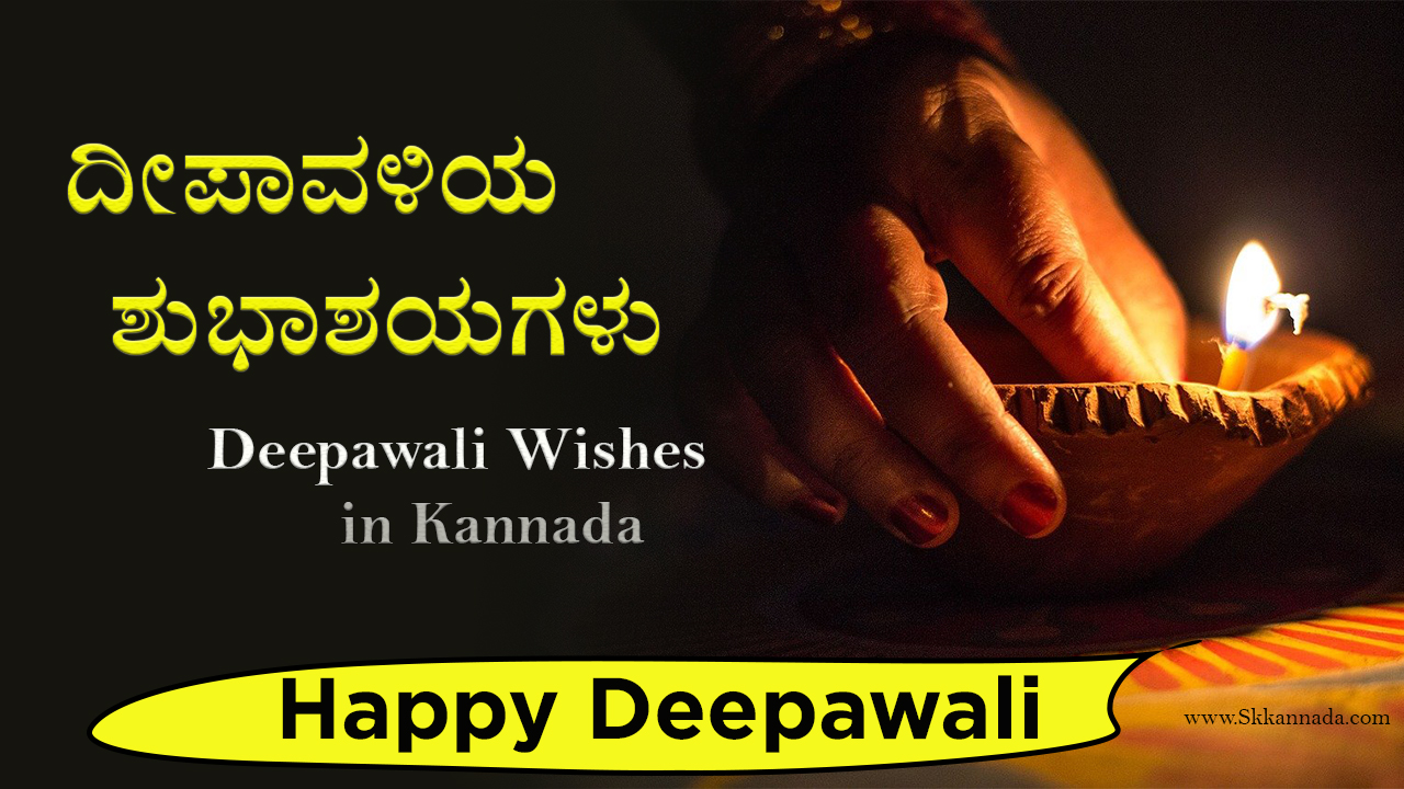 ದೀಪಾವಳಿಯ ಶುಭಾಶಯಗಳು - Deepavali Wishes in Kannada - Deepavali Kavana in Kannada