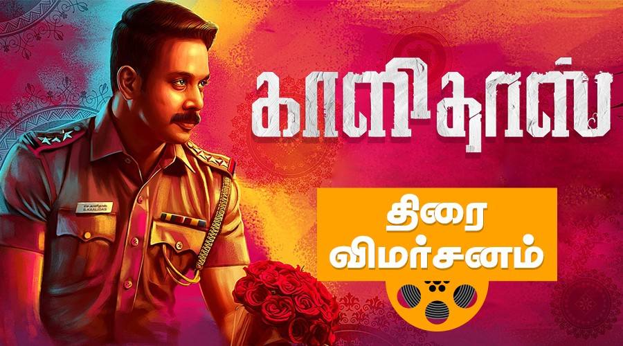 kalidhas tamil movie review kalidhas pada vimarchanam