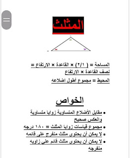 مساحات وحجوم وخواص الاشكال الهندسية 1