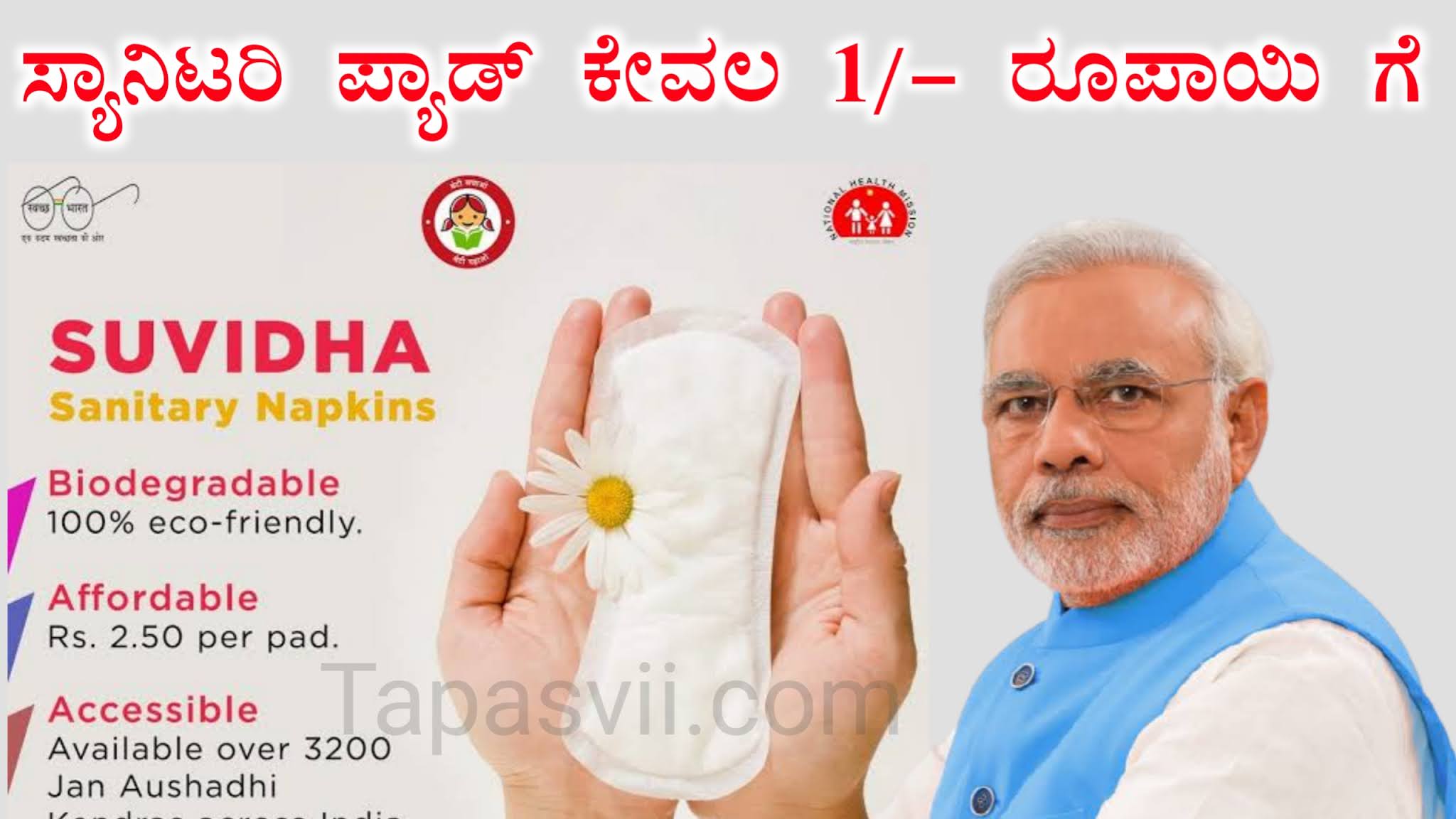 ಸುವಿಧ ಸ್ಯಾನಿಟರಿ ಪ್ಯಾಡ್ ಕೇವಲ ರೂ. 1 ಗೆ ಜನ ಔಷಧಿ ಕೇಂದ್ರಗಳಲ್ಲಿ ಲಭ್ಯ Suvidha