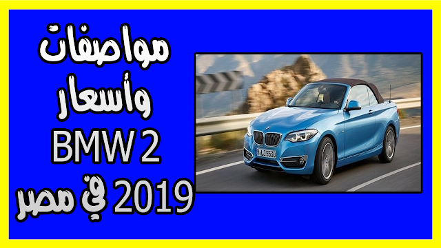 مواصفات وأسعار BMW 2 2019 في مصر