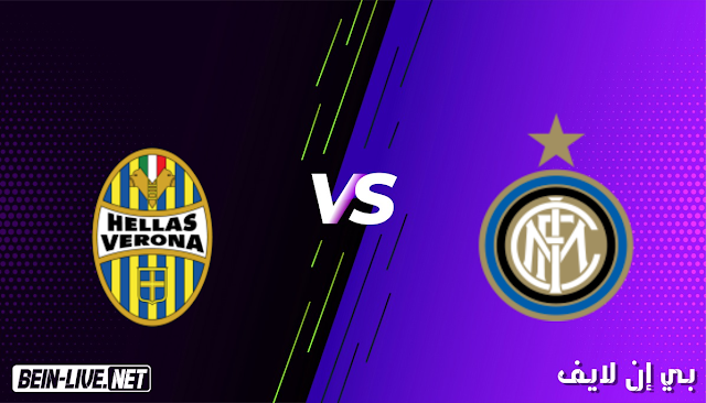مشاهدة مباراة انتر ميلان وهيلاس فيرونا بث مباشر اليوم بتاريخ 25-04-2021 في الدوري الايطالي