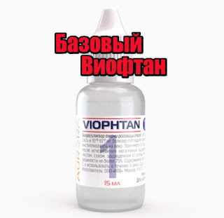 Viophtan-01 (Виофтан-01).jpg