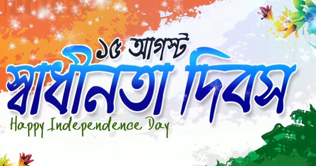short essay on independence day in bengali