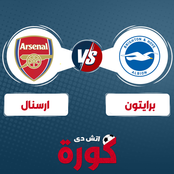 arsenal-vs-brighton مشاهدة مباراة ارسنال وبرايتون بث مباشر