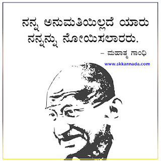 Mahatma Gandhi Thoughts Quotes in Kannada