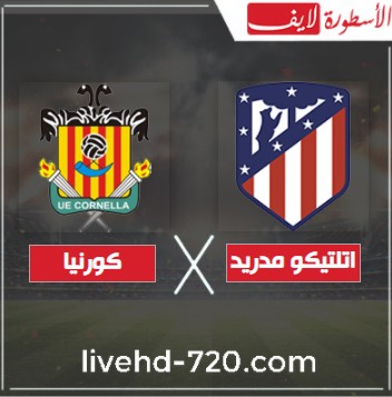مشاهدة مباراة اتلتيكو مدريد وكورنيا بث مباشر بث مباشر مباراة اتلتيكو مدريد وكورنيا الدوري الاسباني