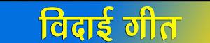 Vivah Vidai Geet : विदाई गीत Utkarsh Kavitawali