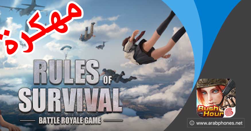 تحميل لعبة RULES OF SURVIVAL مهكرة للاندرويد