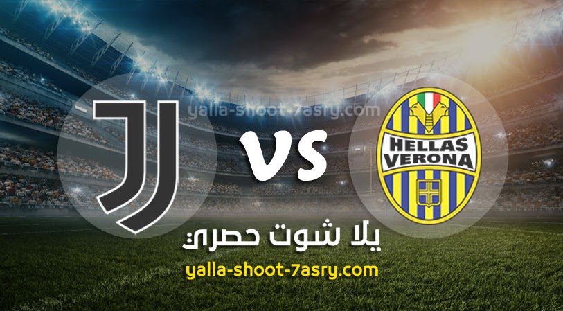 نتيجة مباراة هيلاس فيرونا ويوفنتوس اليوم السبت بتاريخ 08-02-2020 الدوري الايطالي