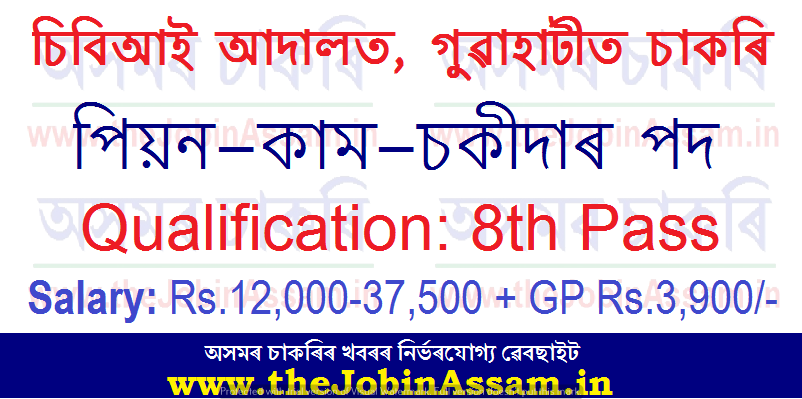 Special Judge, CBI Assam, Recruitment 2020