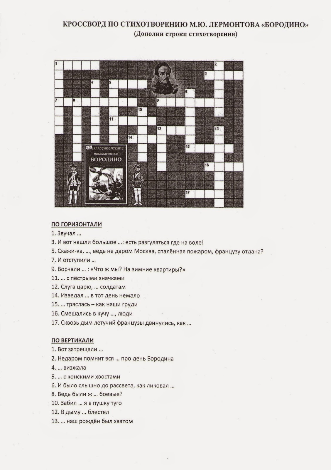 кроссворд по творчеству ю. кроссворд про лермонтова с ответами и вопросами. литературные кроссворды с ответами. кроссворд по лермонтову. кроссворд по бородино лермонтова с ответами 10 вопросов.