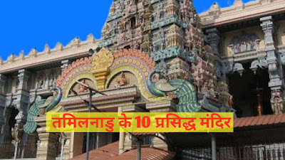 10 famous temples of Tamil Nadu in Hindi
