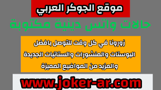 حالات واتس دينيه مكتوبه 2021 - الجوكر الوحيد