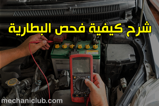 4 خطوات مهمة لفحص بطارية السيارة