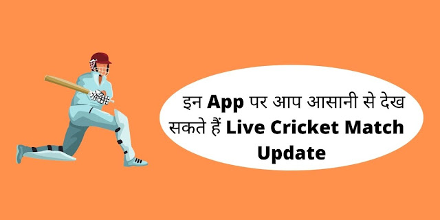 इन App पर आप आसानी से देख सकते हैं Live Cricket Match  Update