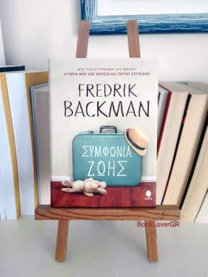 Συμφωνία ζωής, του Fredrik Backman