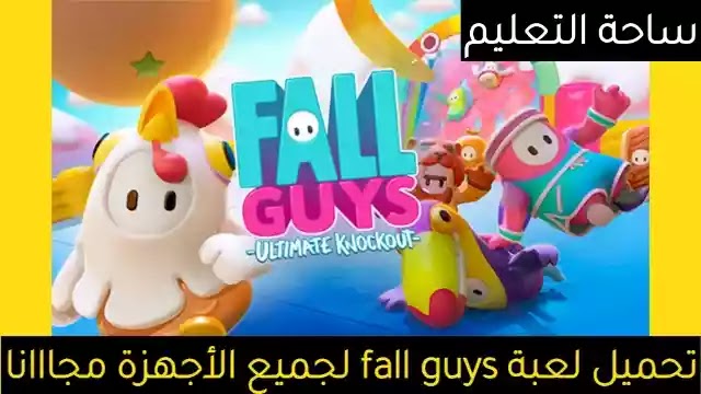تحميل لعبة fall guys للاندرويد والايفون | لعبة فال غايز آخر إصدار من ميديا فاير