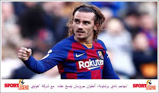 مهاجم نادي برشلونة، أنطوان جريزمان يفسخ عقده مع شركة "هواوي" مهاجم نادي برشلونة، أنطوان جريزمان يفسخ عقده مع شركة "هواوي"