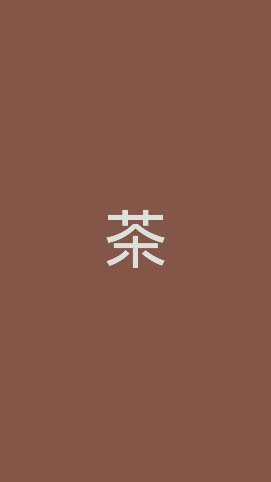 茶の縦長の長方形