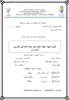 مذكرة ماستر: طرق انتهاء عقود العمل غير محددة المدة في التشريع الجزائري PDF