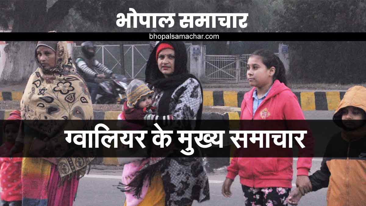 GWALIOR NEWS TODAY'S HEADLINES, HINDI LATEST NEWS 3rd NOVEMBER 2020