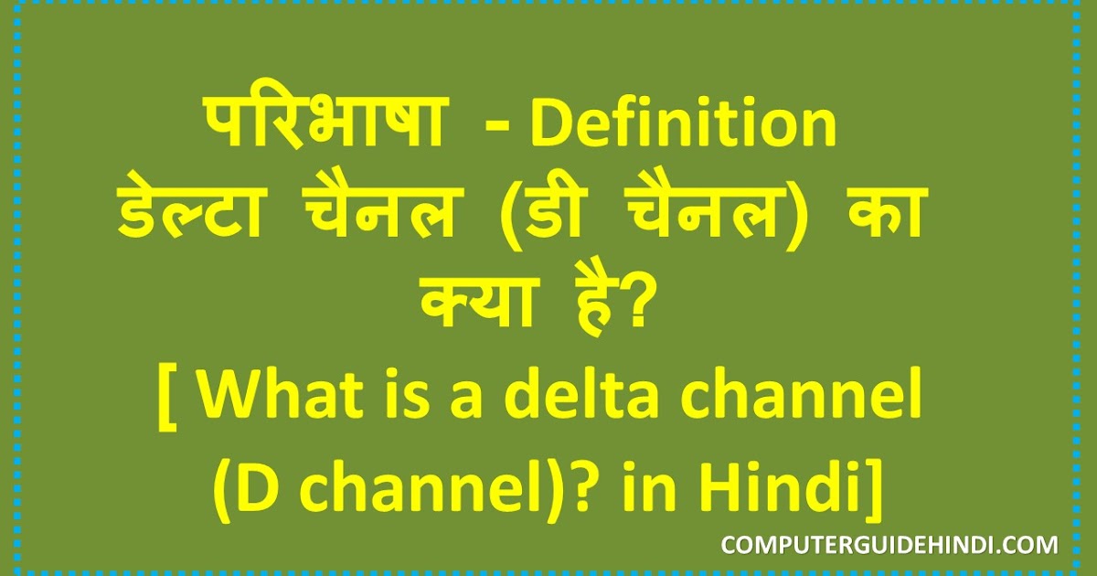 डेल्टा चैनल (डी चैनल) का क्या है? Computerguidehindi India's No1