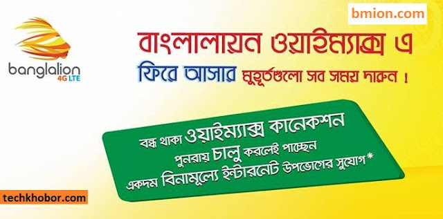 Banglalion WiMAX Prepaid postpaid Reactivation Offer Enjoy Free Internet! 10GB Free.jpg Banglalion-WiMAX-Prepaid-postpaid-Reactivation-Offer-Enjoy-Free-Internet-10GB-Free