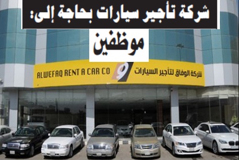 شركة الوفاق لتأجير السيارات توظيف