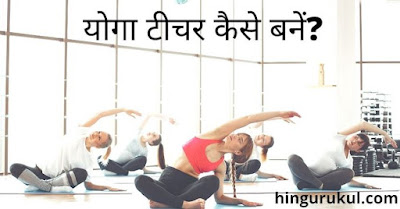 yoga teacher Yoga teacher kaise bne