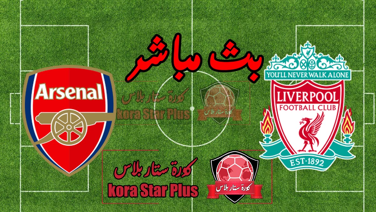مشاهدة مباراة ليفربول وارسنال بث مباشر اليوم 30-10-2019 في كأس الرابطة الإنجليزية