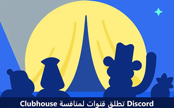 تطلق Discord قنوات لمنافسة Clubhouse تطلق Discord قنوات لمنافسة Clubhouse