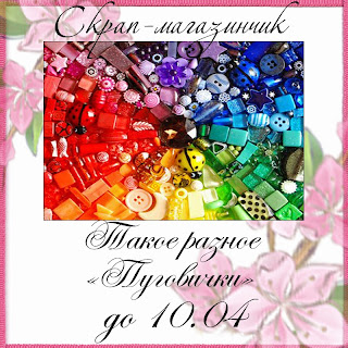 http://my-scrap-shop.blogspot.ru/2015/03/blog-post_20.html#more
