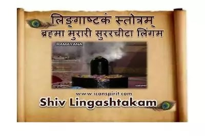 Shiv Lingashtakam Lyrics
