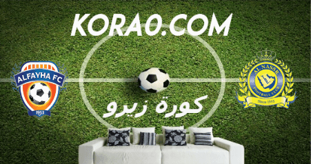 مشاهدة مباراة النصر والفيحاء بث مباشر اليوم 29 8 2020 الدوري السعودي كورة زيرو اون لاين Kora Zero Kora Online