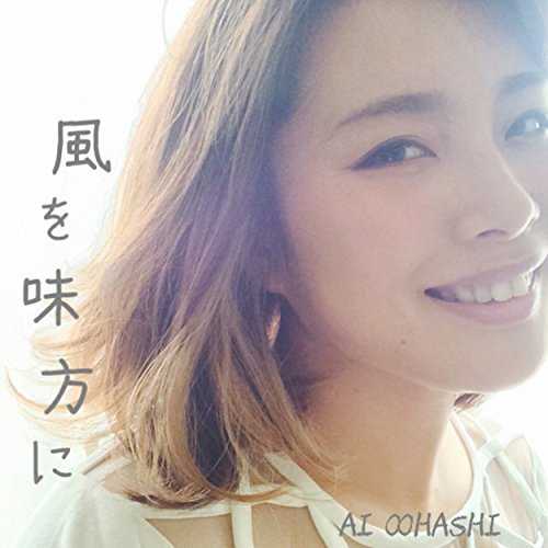 [Single] 大橋藍 – 風を味方に (2015.04.29/MP3/RAR)