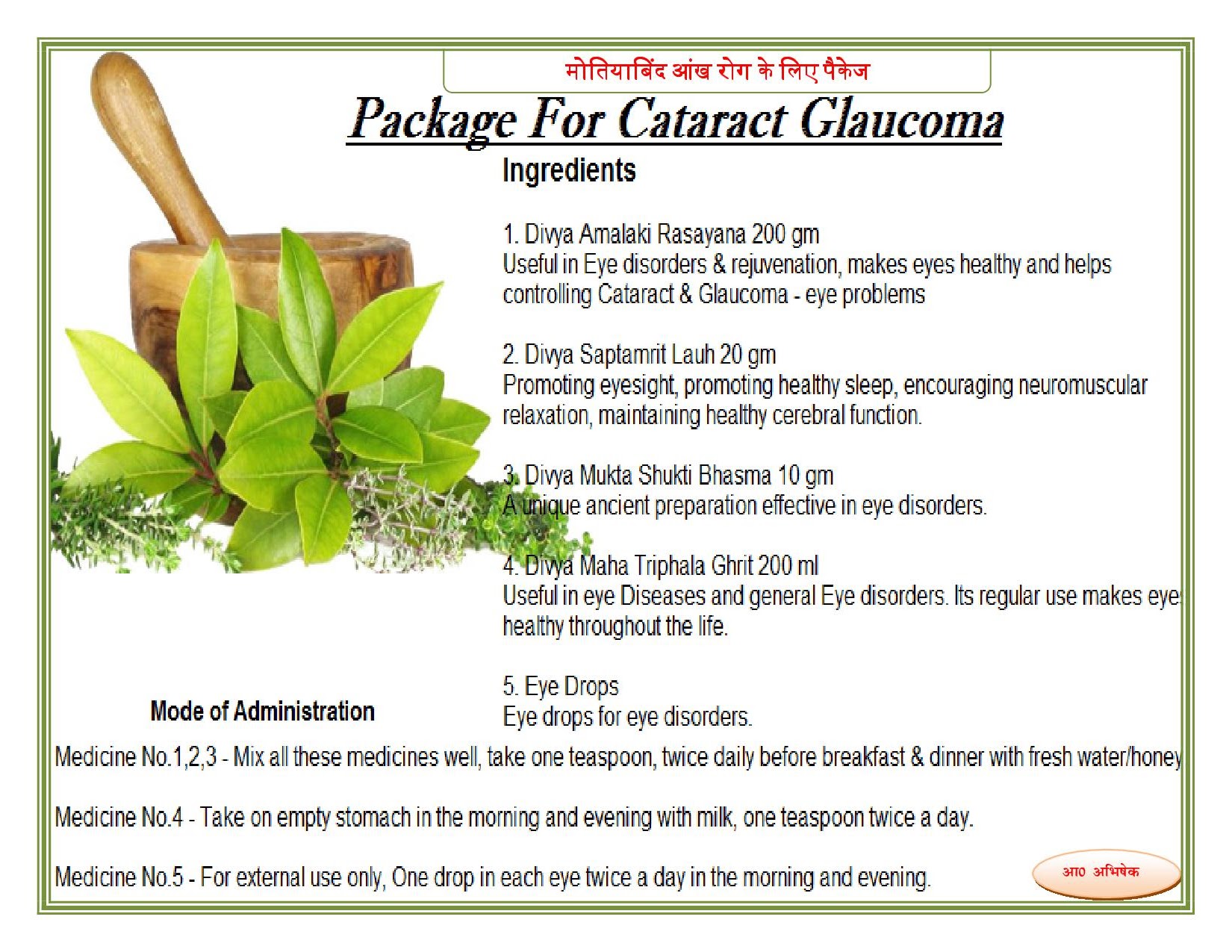 मोतियाबिंद (Cataract),ग्लूकोमा की आयुर्वेदिक चिकित्सा