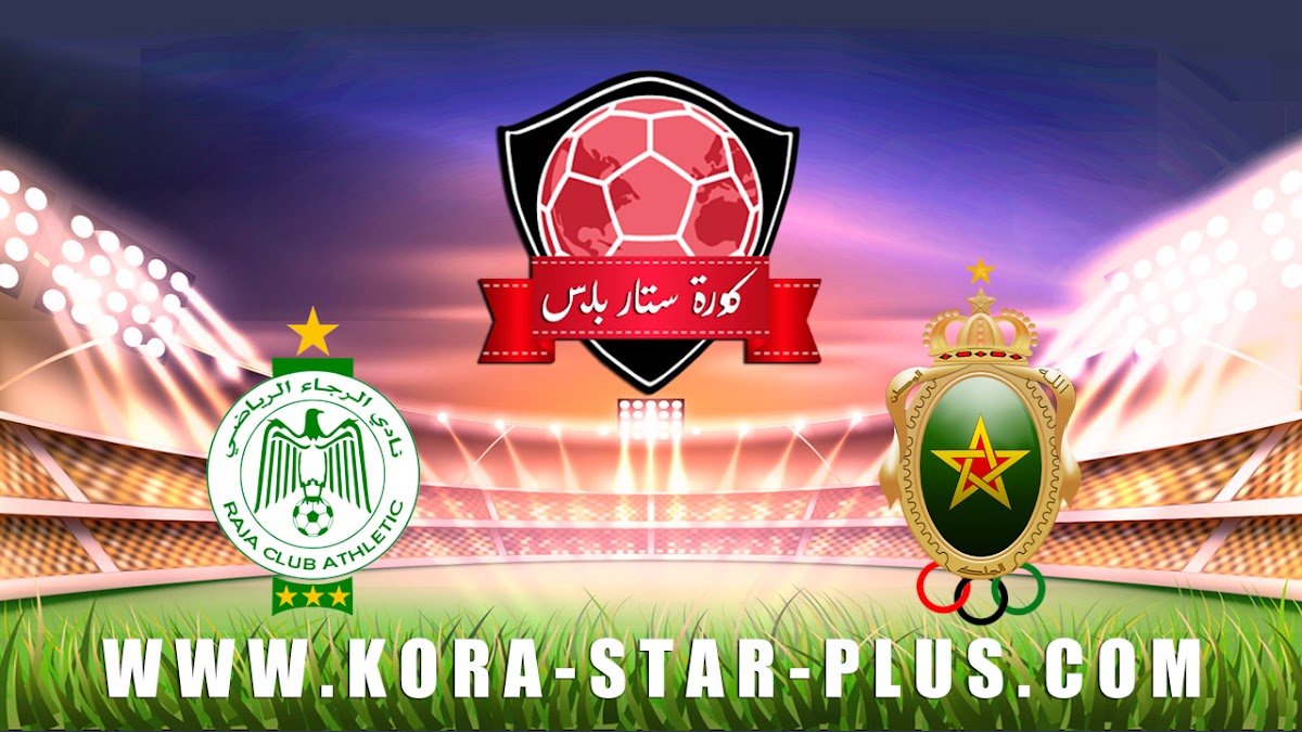 مشاهدة مباراة الجيش الملكي والرجاء الرياضي بث مباشر اليوم 12-02-2020 الدوري المغربي